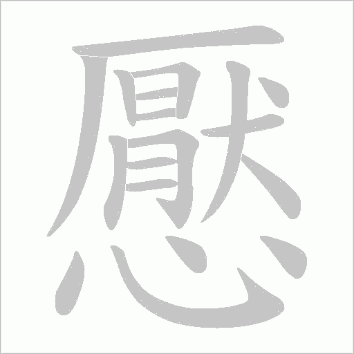 懕的笔顺动画演示