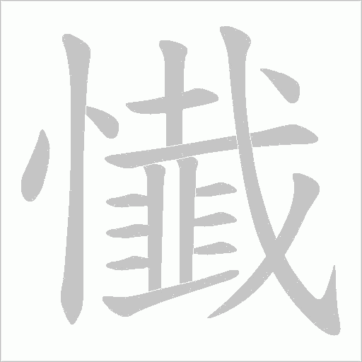 懴的笔顺动画演示