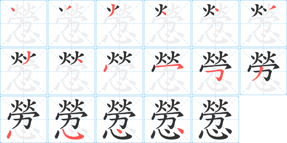 憥的笔顺分步演示