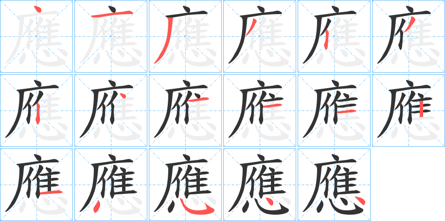 應的笔顺分步演示