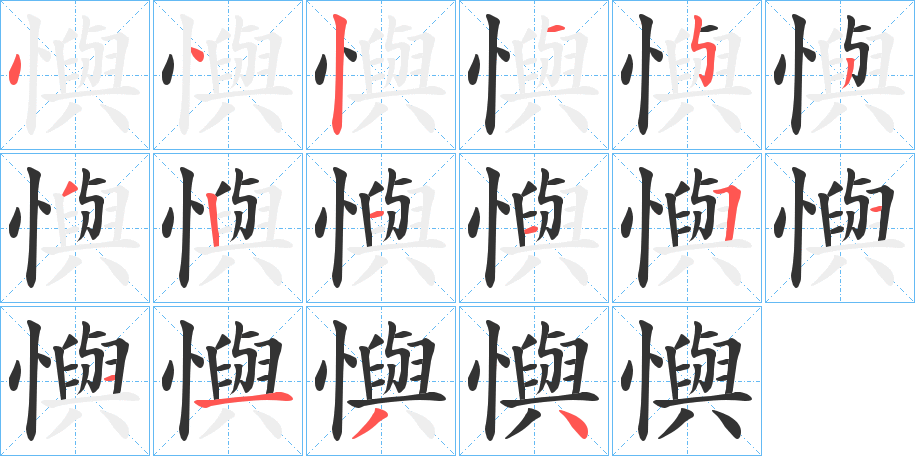 懙的笔顺分步演示