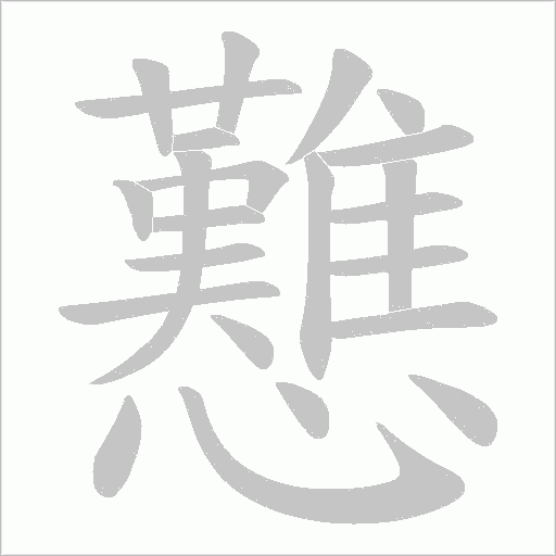 戁的笔顺动画演示