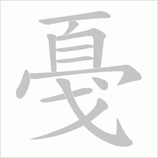 戞的笔顺动画演示