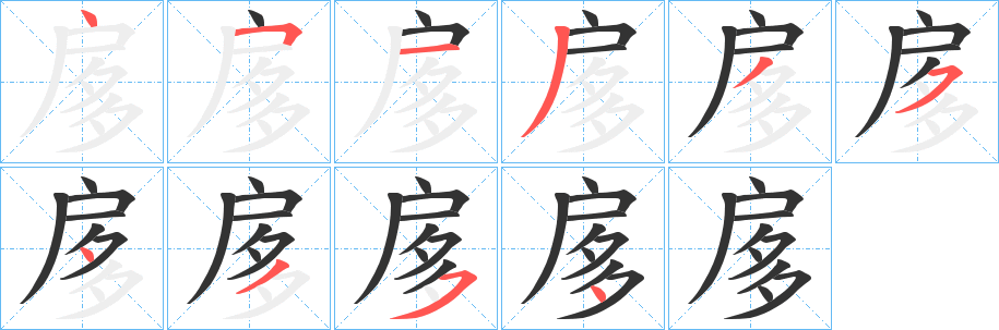 扅的笔顺分步演示