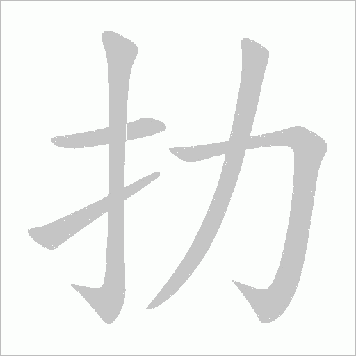 扐的笔顺动画演示