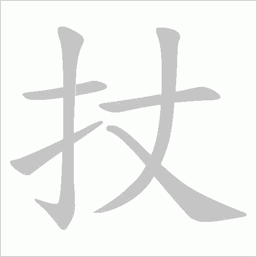 扙的笔顺动画演示