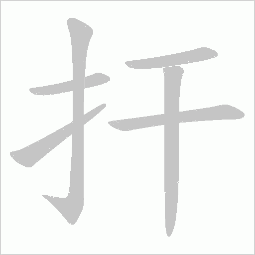 扞的笔顺动画演示