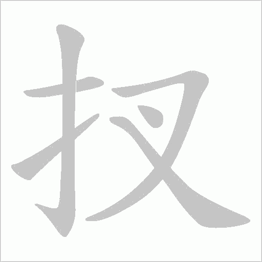 扠的笔顺动画演示