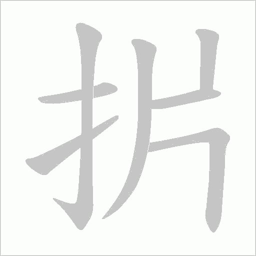 扸的笔顺动画演示