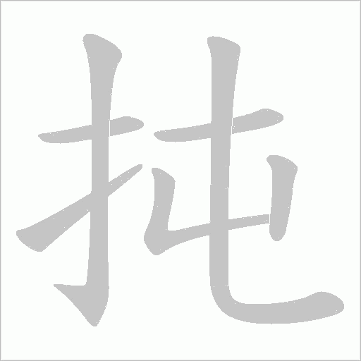 扽的笔顺动画演示