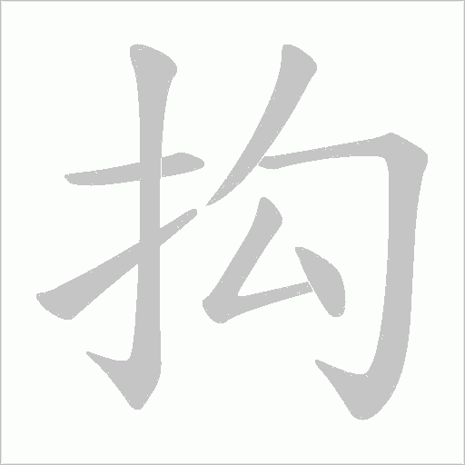 抅的笔顺动画演示
