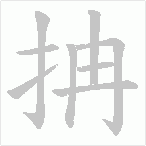 抩的笔顺动画演示