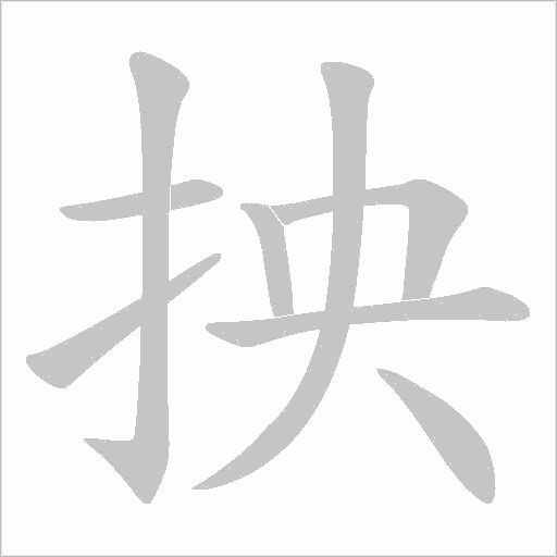 抰的笔顺动画演示