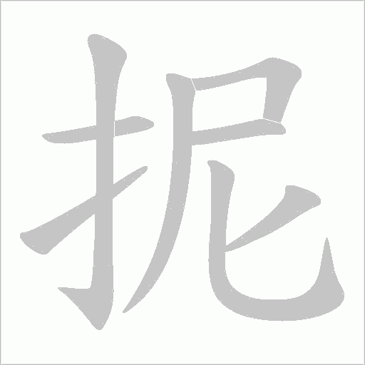 抳的笔顺动画演示
