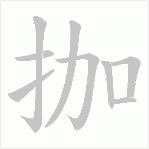 拁的笔顺动画演示