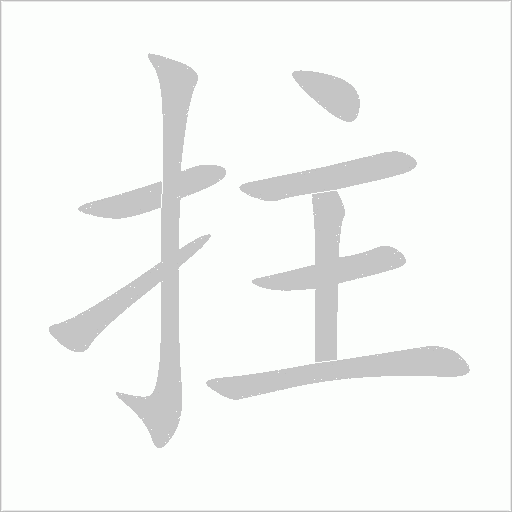 拄的笔顺动画演示