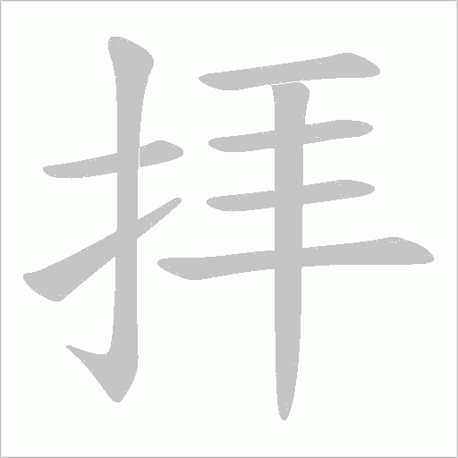 拝的笔顺动画演示