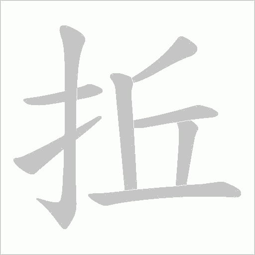 拞的笔顺动画演示
