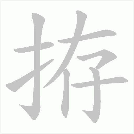 拵的笔顺动画演示