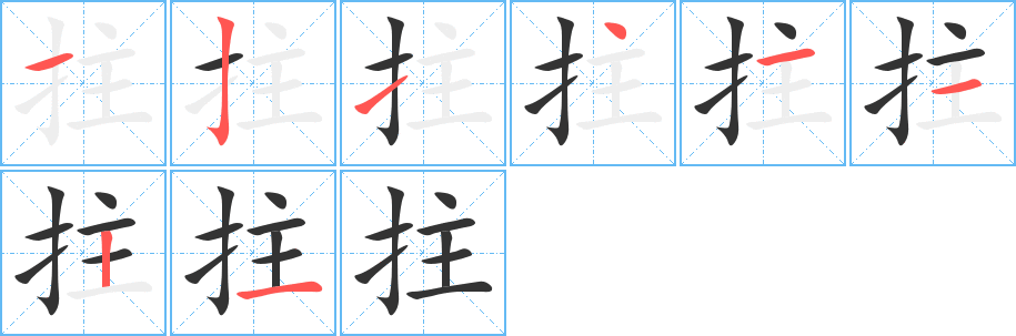 拄的笔顺分步演示