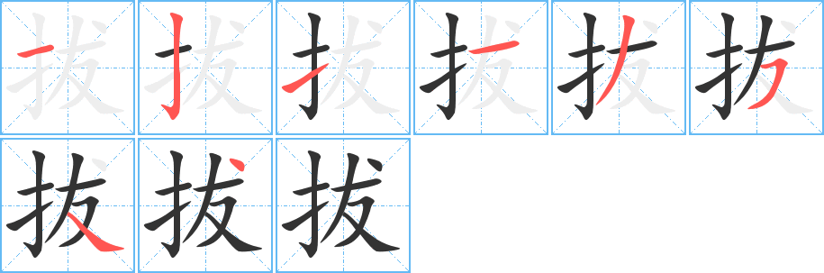 拔的笔顺分步演示