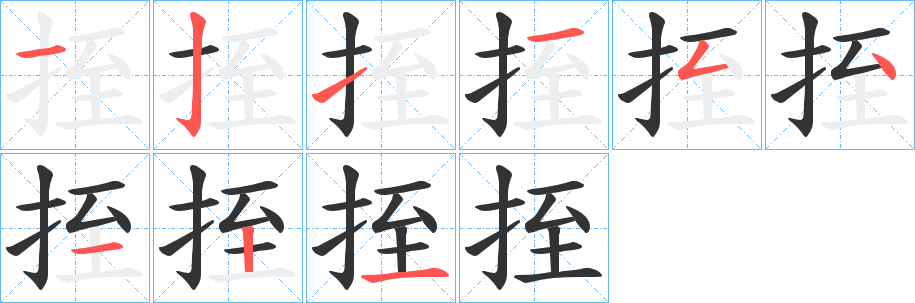 挃的笔顺分步演示