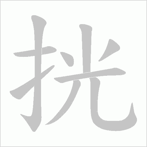 挄的笔顺动画演示