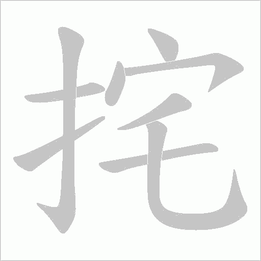 挓的笔顺动画演示