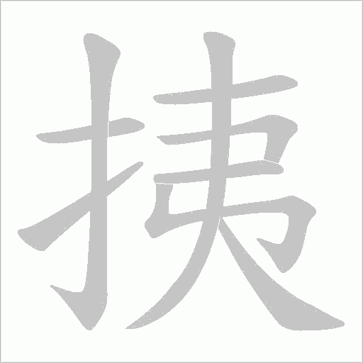 挗的笔顺动画演示