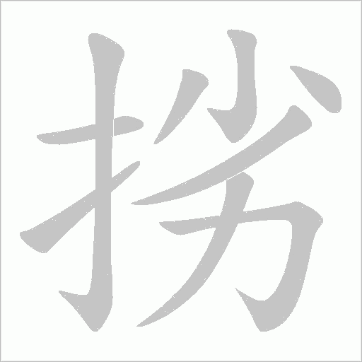 挘的笔顺动画演示