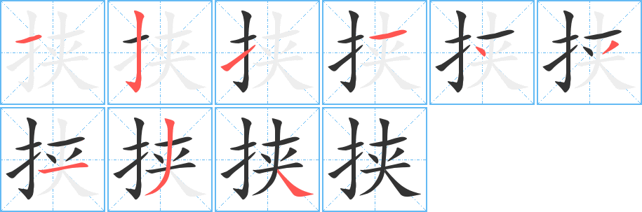 挟的笔顺分步演示