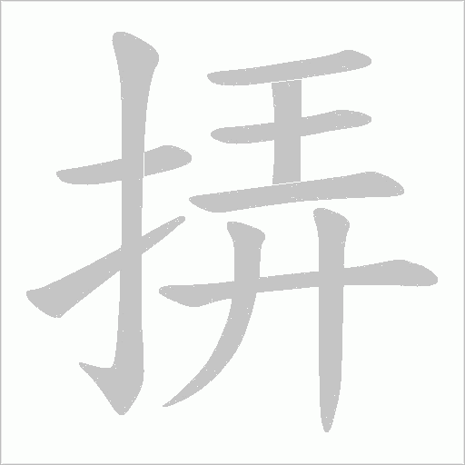 挵的笔顺动画演示