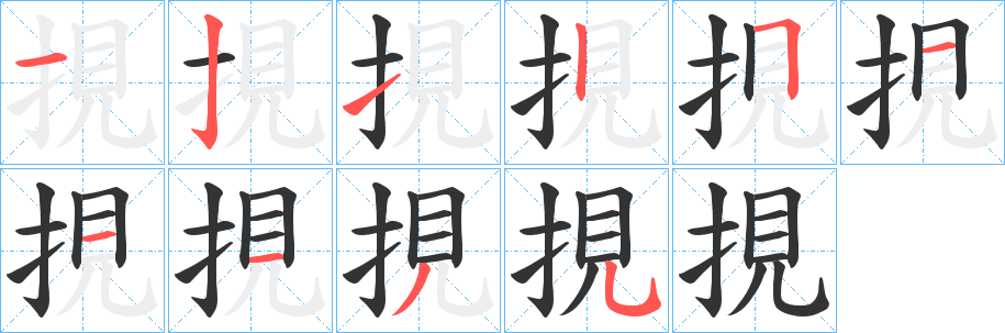 挸的笔顺分步演示