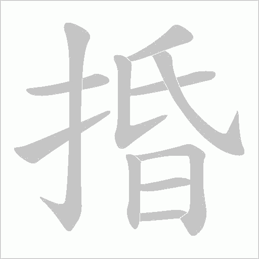 捪的笔顺动画演示