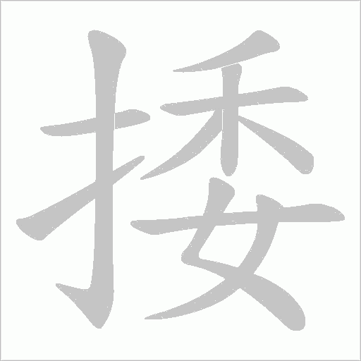 捼的笔顺动画演示