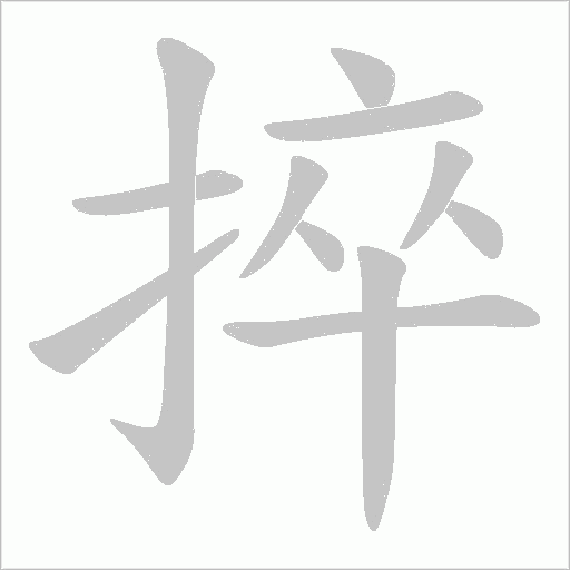 捽的笔顺动画演示