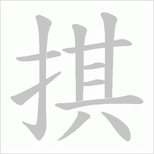 掑的笔顺动画演示