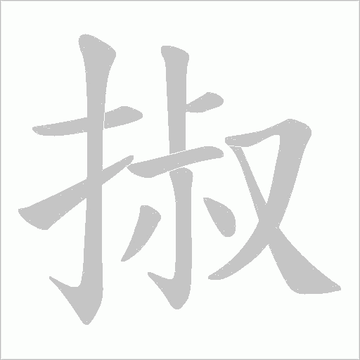 掓的笔顺动画演示