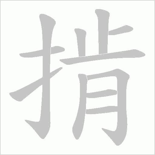 掯的笔顺动画演示