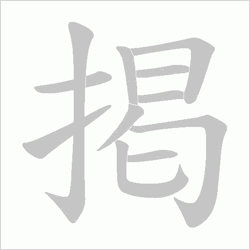 掲的笔顺动画演示