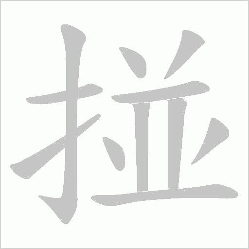 掽的笔顺动画演示
