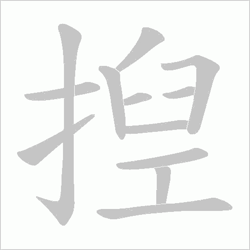揑的笔顺动画演示