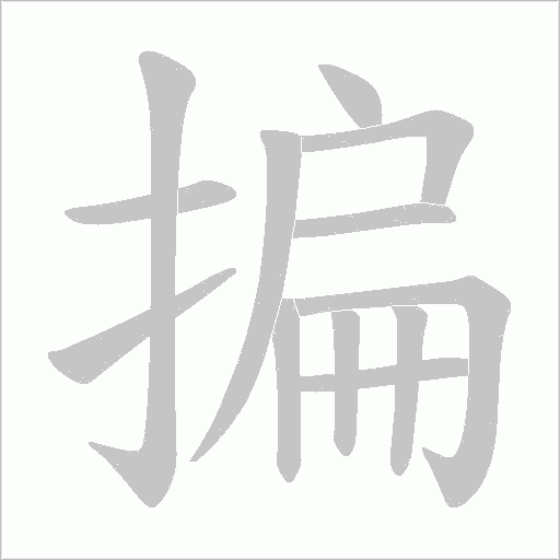 揙的笔顺动画演示