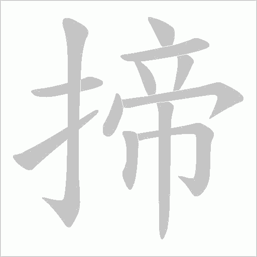 揥的笔顺动画演示