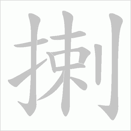 揦的笔顺动画演示