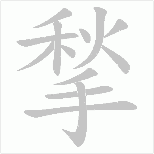 揫的笔顺动画演示