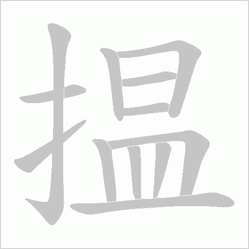 揾的笔顺动画演示