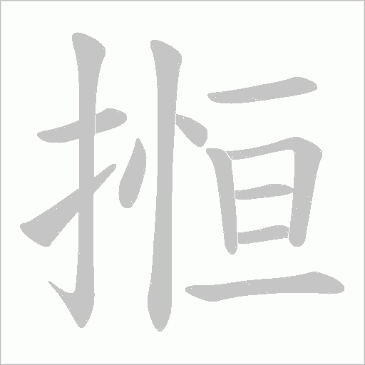 搄的笔顺动画演示