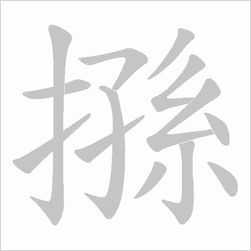 搎的笔顺动画演示
