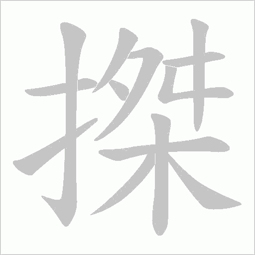 搩的笔顺动画演示